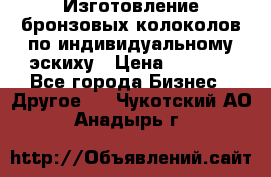 Изготовление бронзовых колоколов по индивидуальному эскиху › Цена ­ 1 000 - Все города Бизнес » Другое   . Чукотский АО,Анадырь г.